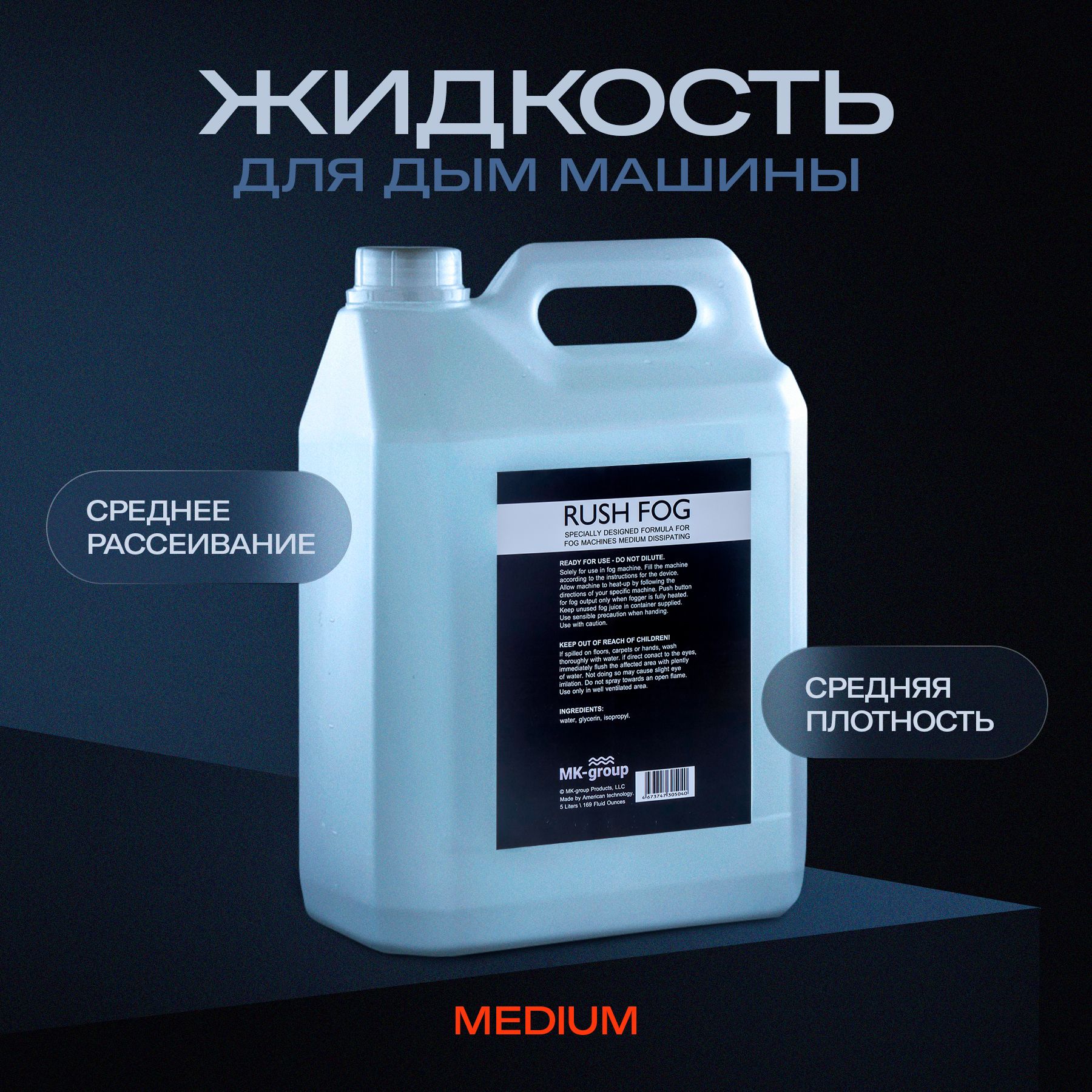 Жидкость для дым машины Rush Fog MEDIUM DISSIPATING 5L (среднего рассеивания). Специальная формула для чистого устройства (генератора дыма). Низкий расход средства. Жидкость для дымогенератора.