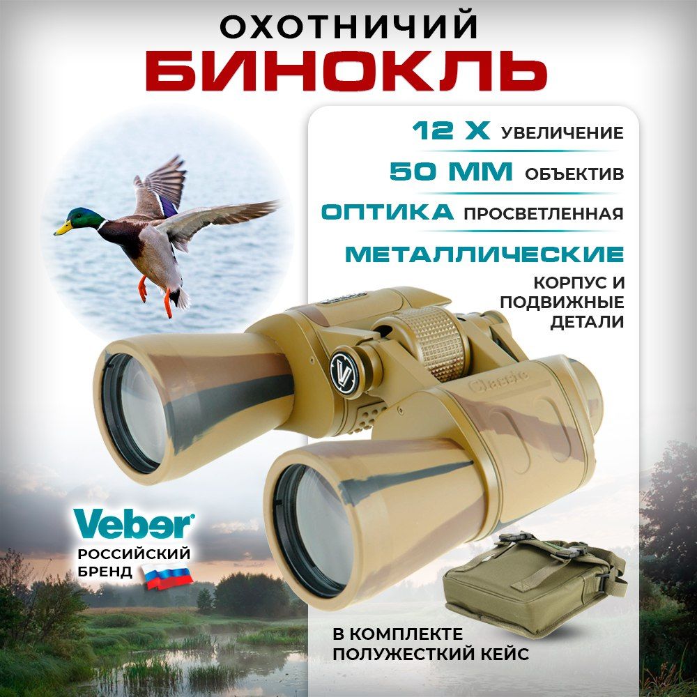 Бинокль мощный профессиональный Veber Classic БПЦ 12х50 VR туристический