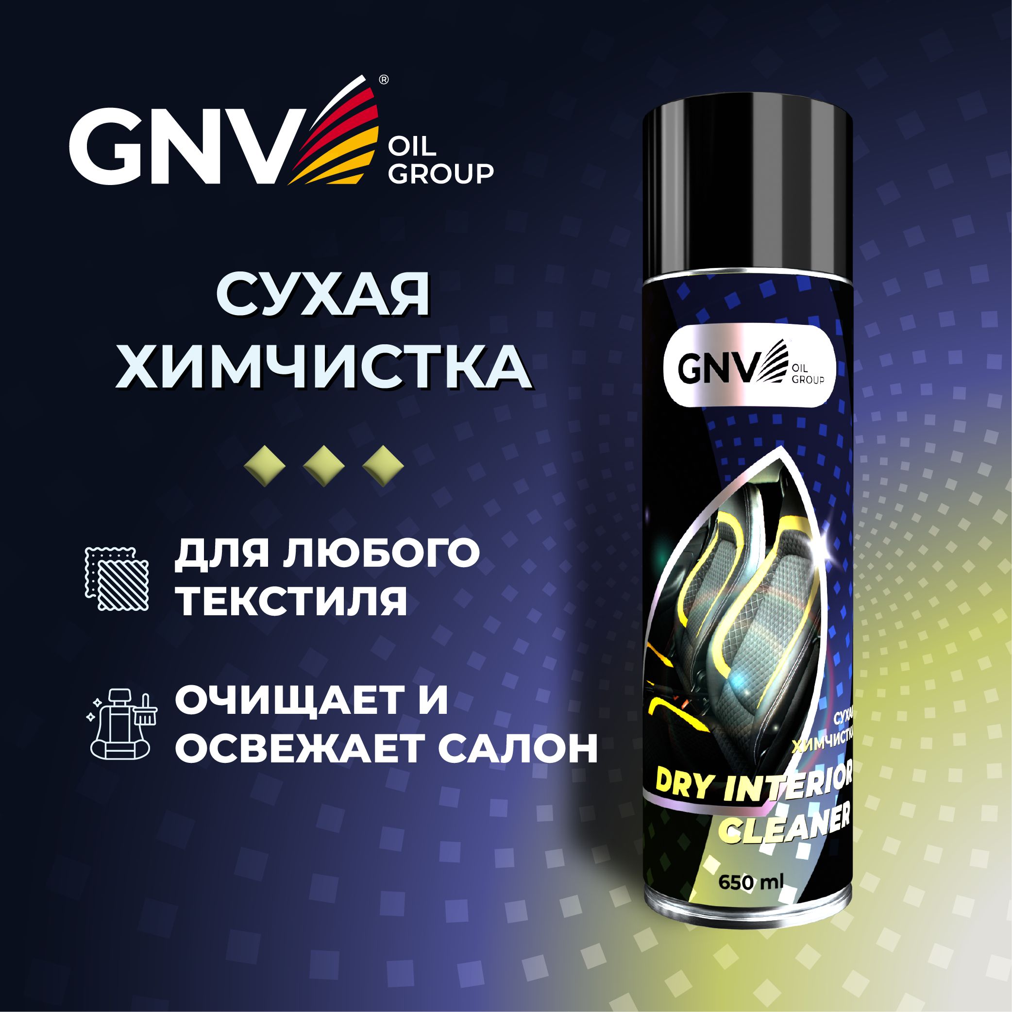 Очиститель салона GNV Dry Interior Сleaner, 650мл