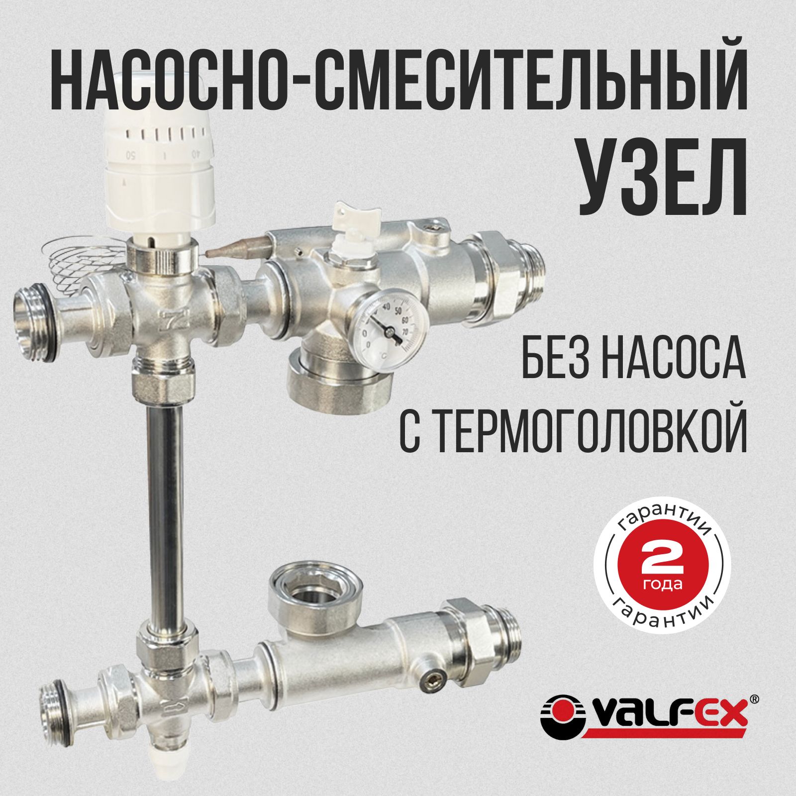 Насосно-смесительный узел VALFEX разборный (без насоса) 130мм