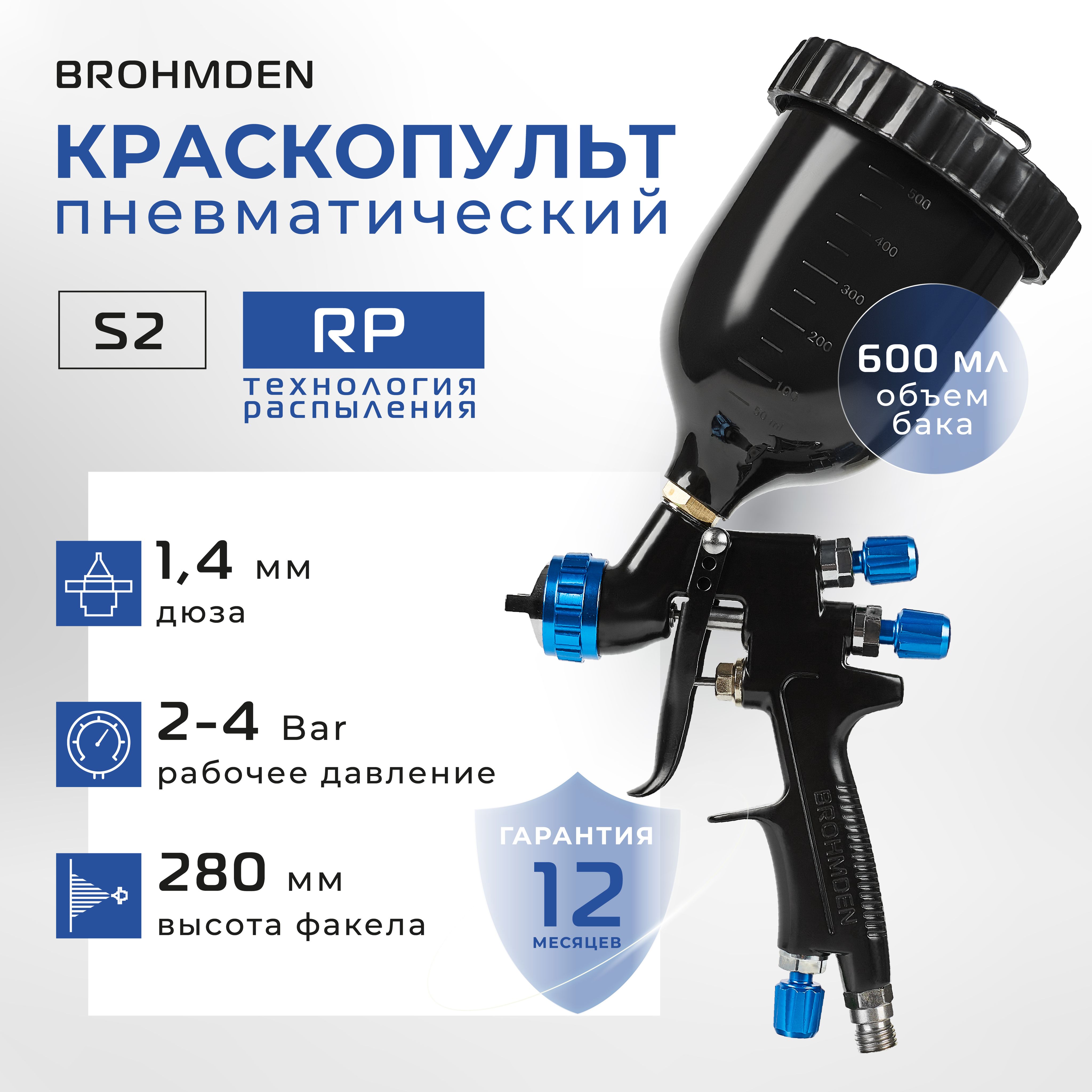 Краскопульт пневматический профессиональный RP 1.4 BROHMDEN