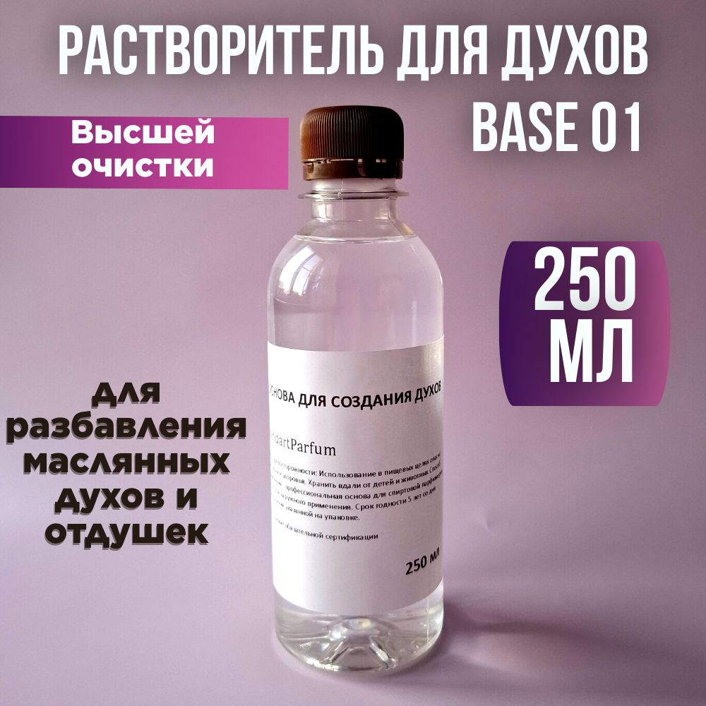 StandartParfumРастворительдляпарфюмерииРастворительдлядухов250мл