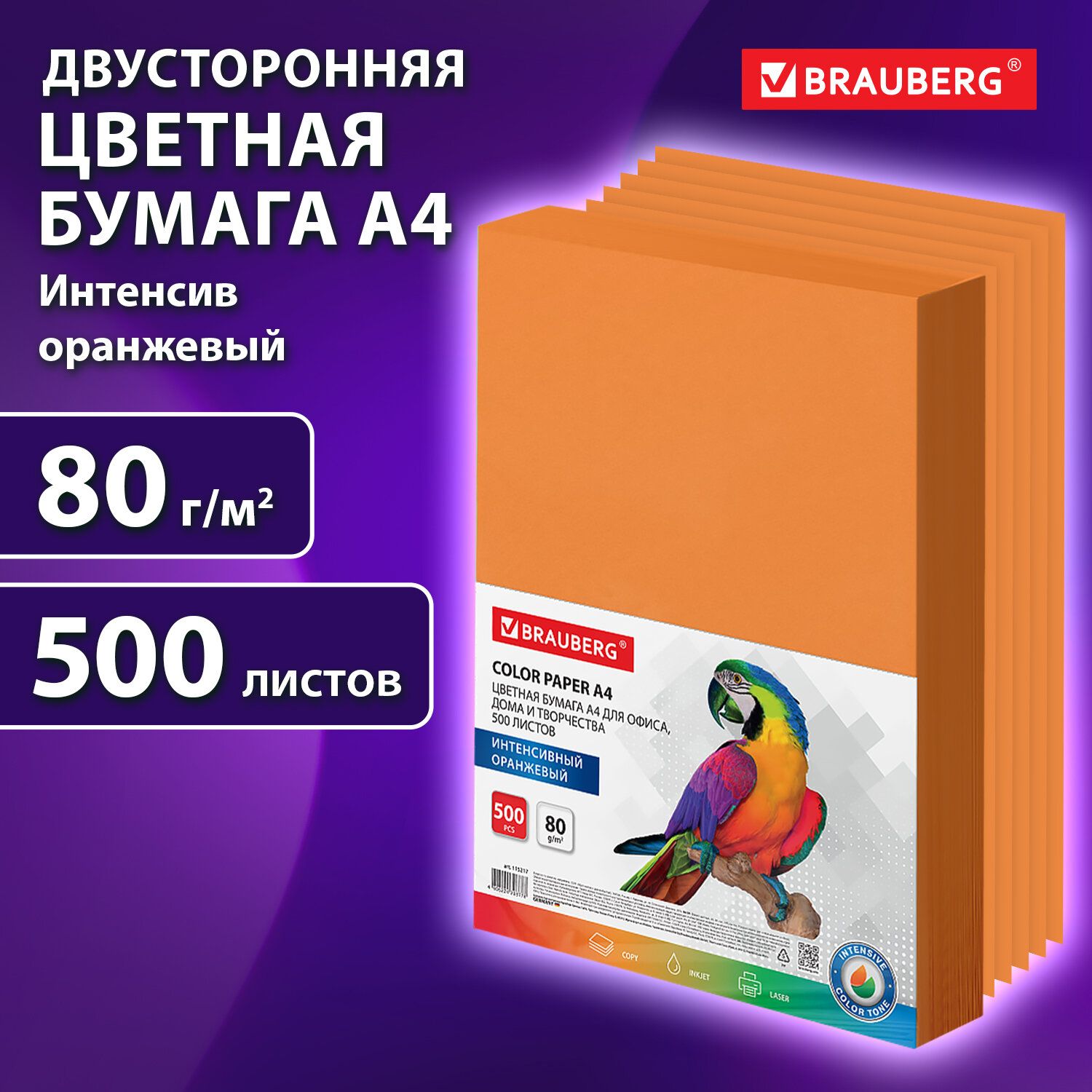 Бумага цветная для принтера офисная Brauberg, А4, 80 г/м2, 500 л., интенсив, оранжевая, для офисной техники