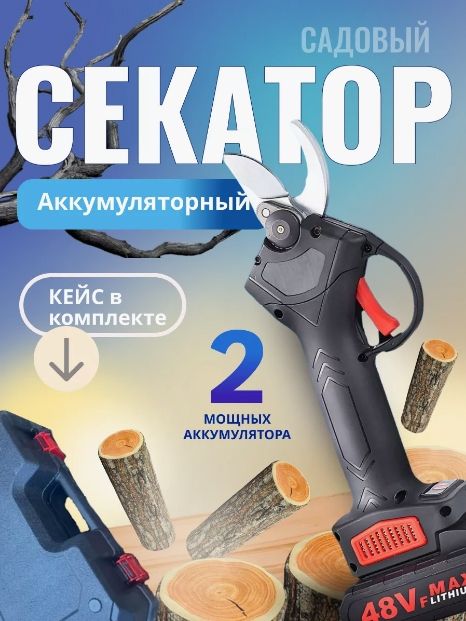 Садовый секатор аккумуляторный 2 АКБ