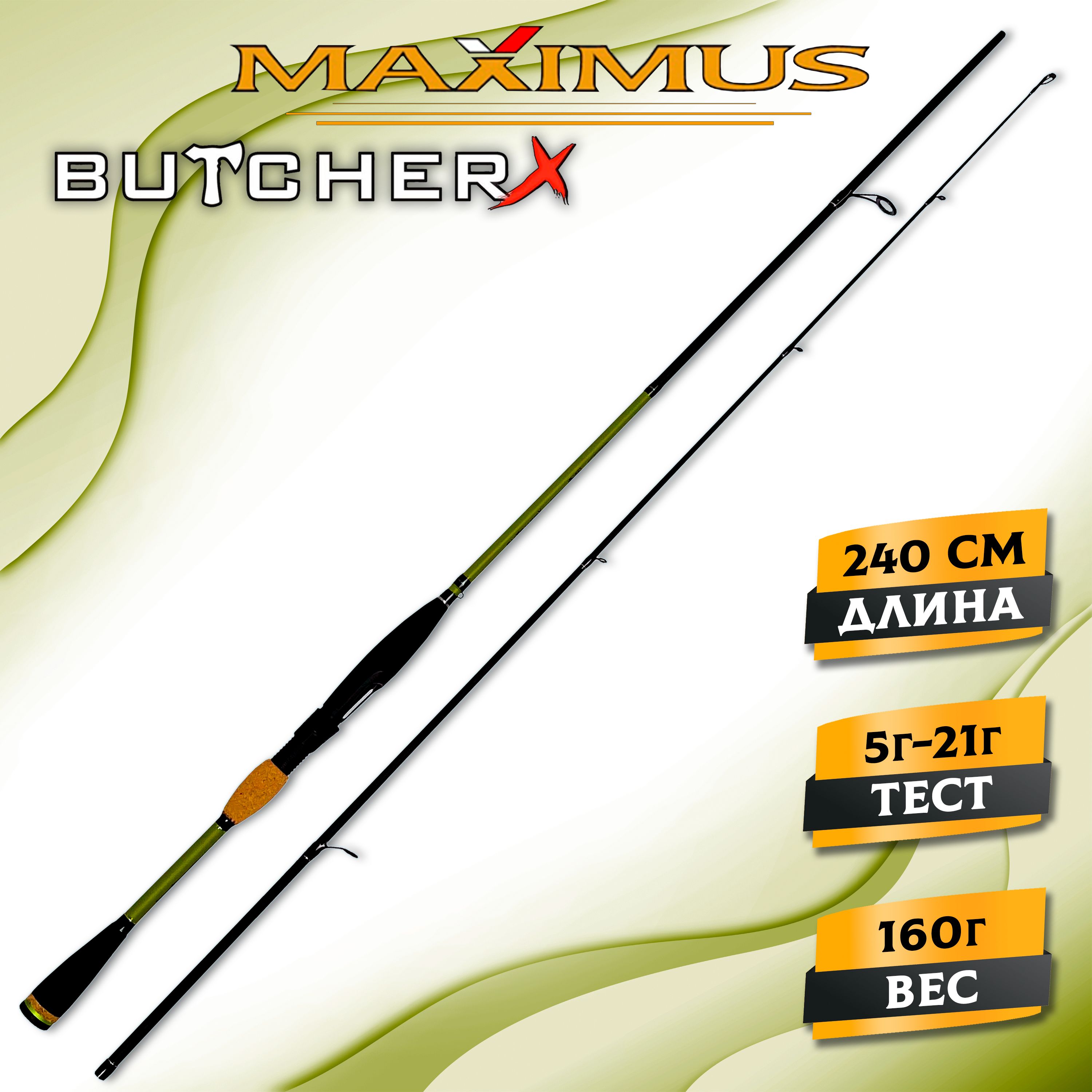 Спиннинг для рыбалки Maximus BUTCHER-X 24ML 2,4 m 5-21g