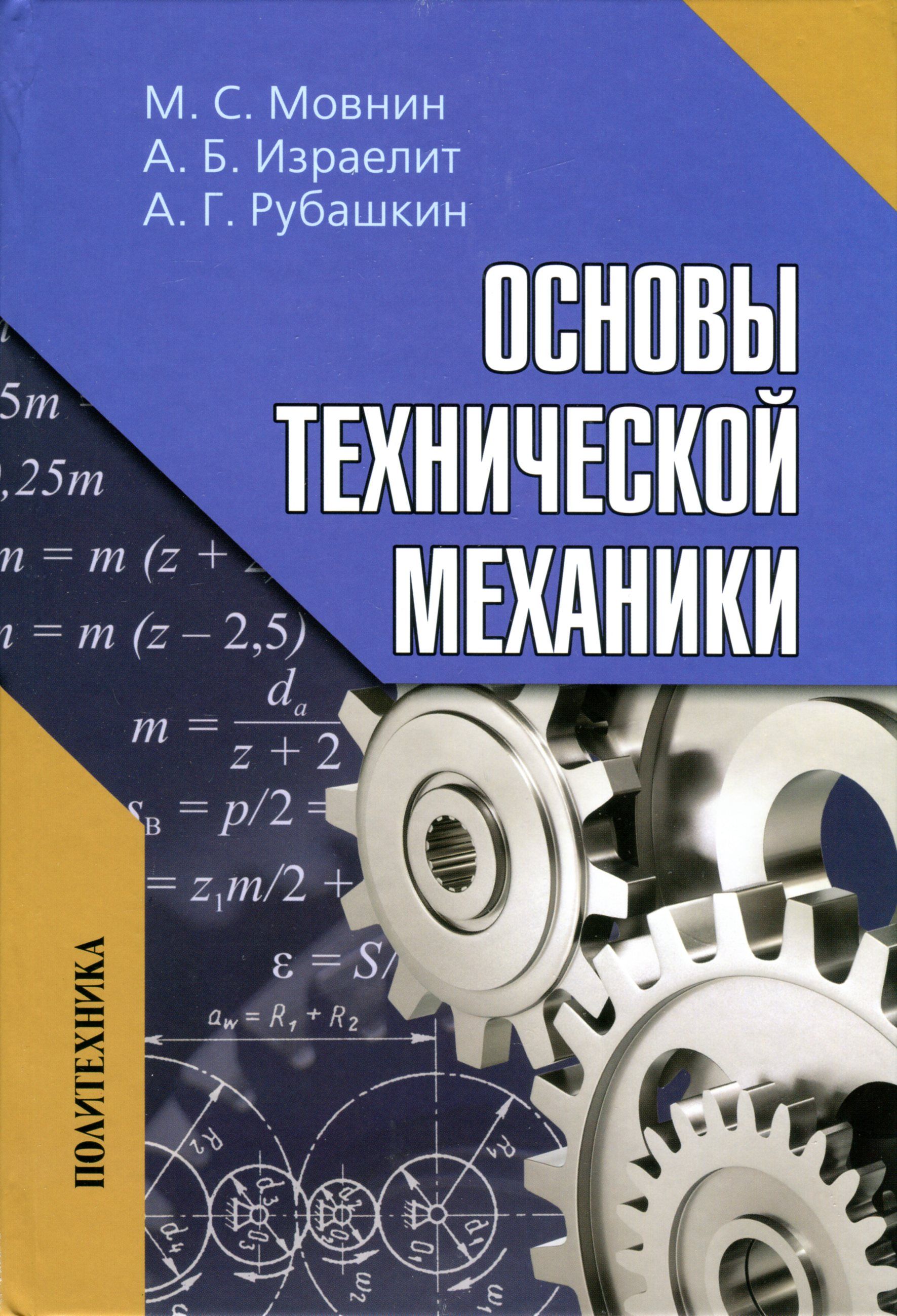 Учебник по технической механике для техникума 2 курс. Основы технической механики. Основы технической механики. Мовнин основы технической механики. М и кострыкин основы технической механики 1973 озон.
