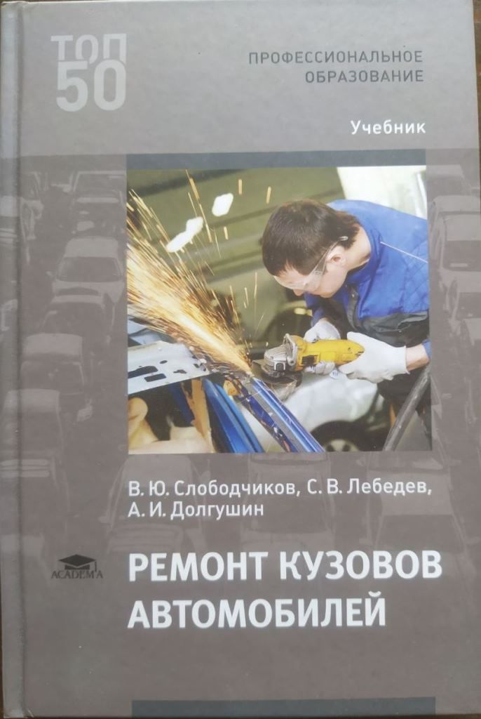 Ремонт кузовов автомобилей. Учебник. Слободчиков В. Ю.