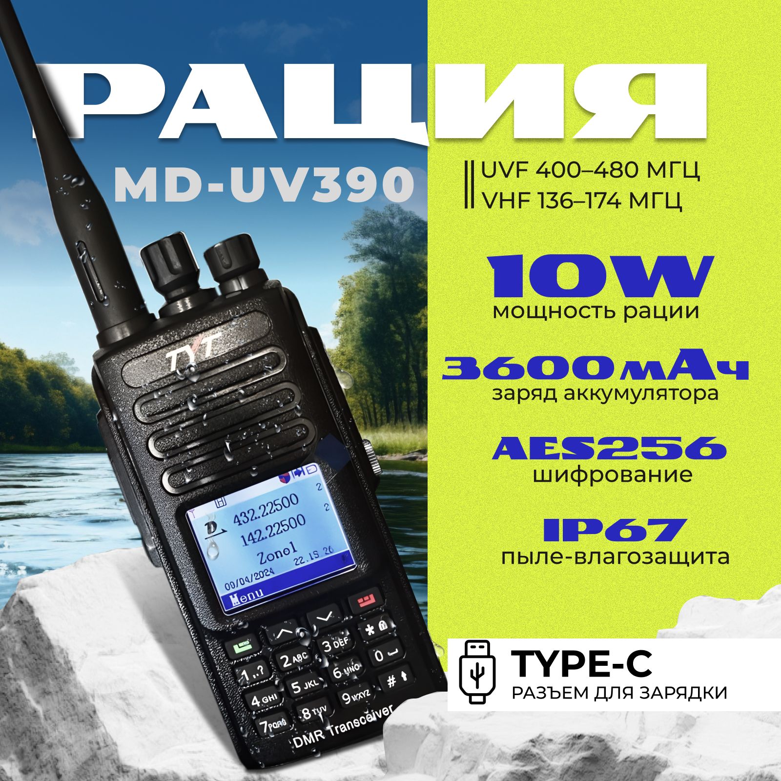 Рация TYT MD-UV390 10Вт DMR AES256 TYPE-C