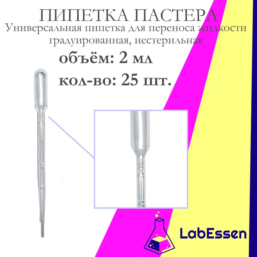 Пипетка Пастера для опытов и творчества, 2 мл, 25 шт., градуированная, нестерильная, пластиковая