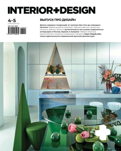 Журнал INTERIOR+DESIGN 04-05/2024 | Электронная книга