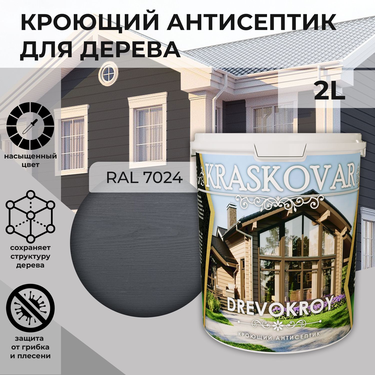 Краска для дерева, кроющая пропитка Kraskovar Drevokroy RAL 7024 / 2 л /антисептик для дерева для наружных и внутренних работ