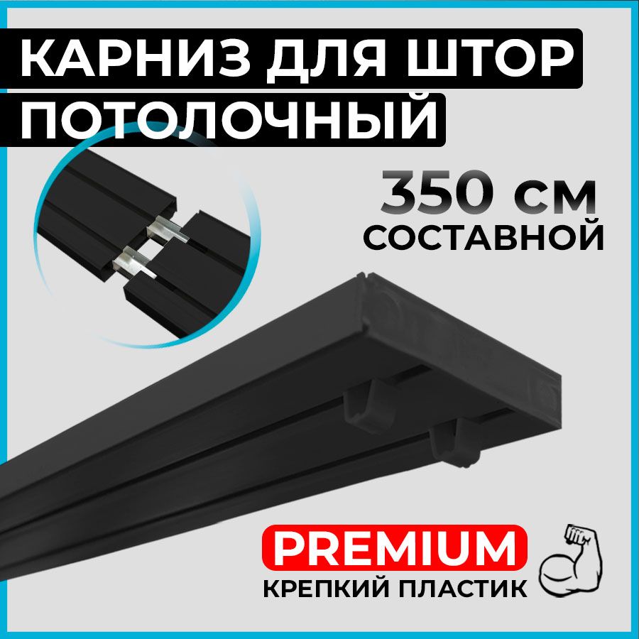 КарнизпотолочныйпластиковыйдляштордвухрядныйPREMIUM350смчерныйBLACK