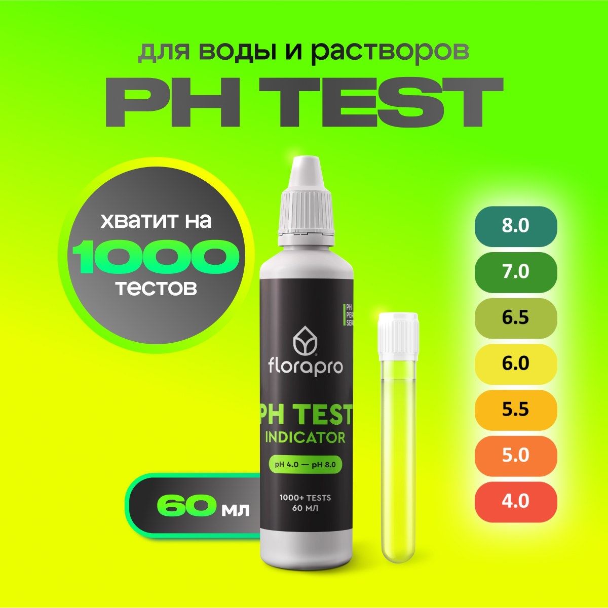 pH метр, pH тест, FLORAPRO PH TEST INDICATOR 60мл