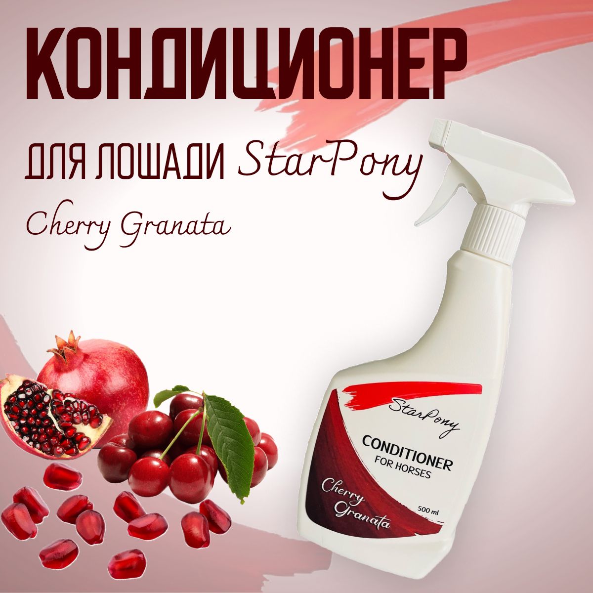 Кондиционер для лошадей StarPony с запахом вишни и граната "Cherry Granata", 500мл