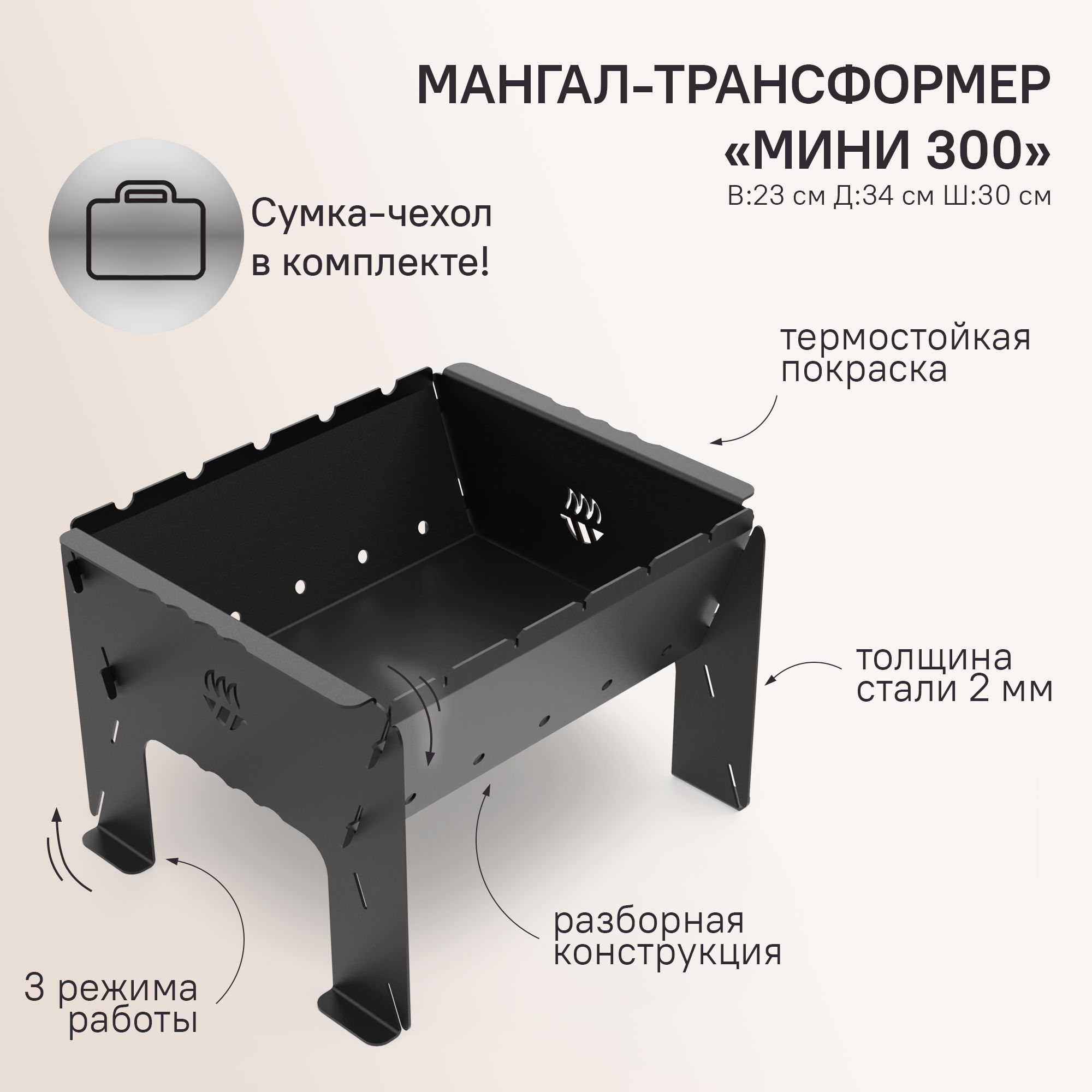 Мангал трансформер Мини-300 Черный (Термостойкая краска) разборно-складной походный в сумке. Сталь 2мм