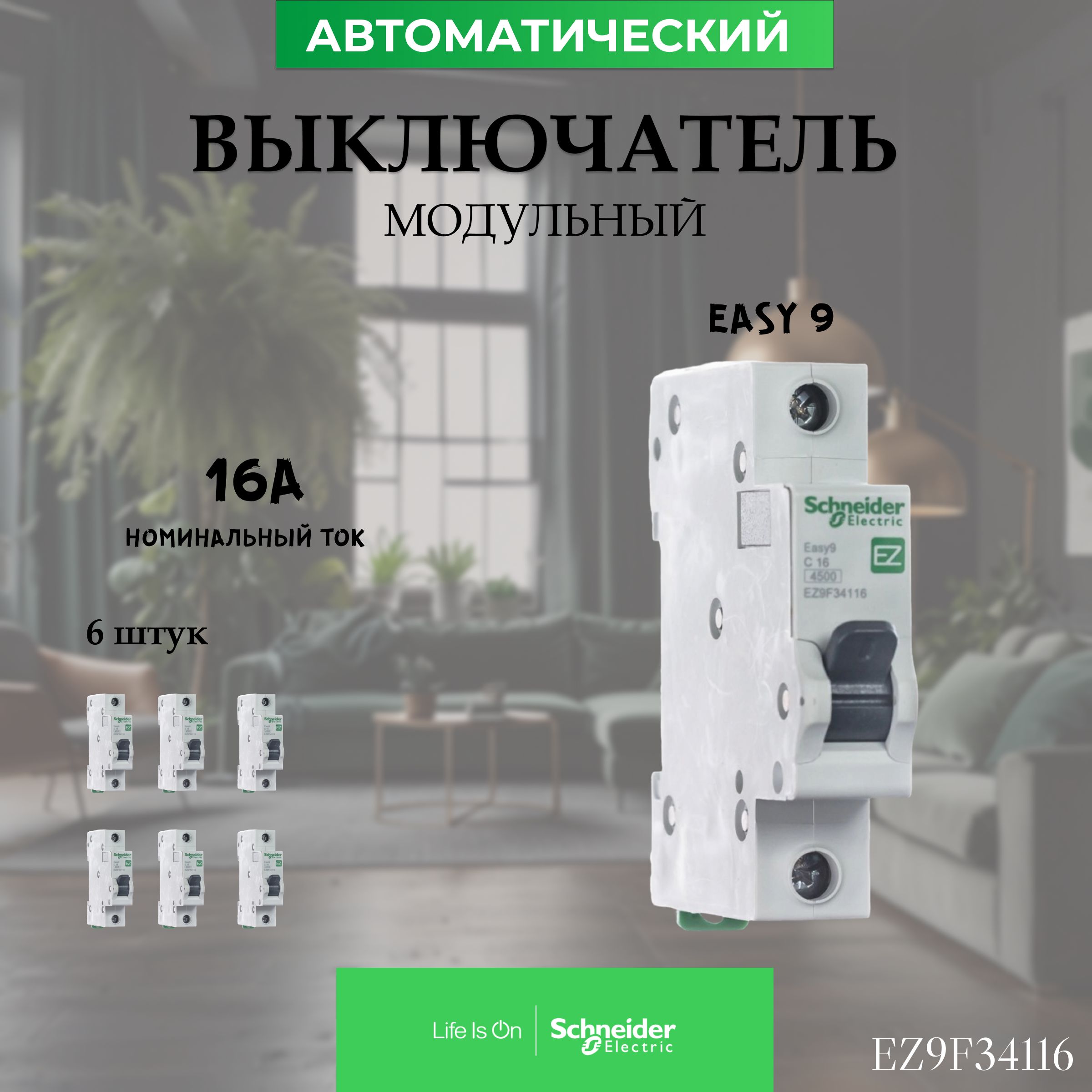 6шт.АвтоматическийвыключательSchneiderElectric,серияEASY9.1P,16A4,5кА(C),артикулEZ9F34116.АвтоматыШнайдерЭлектрик