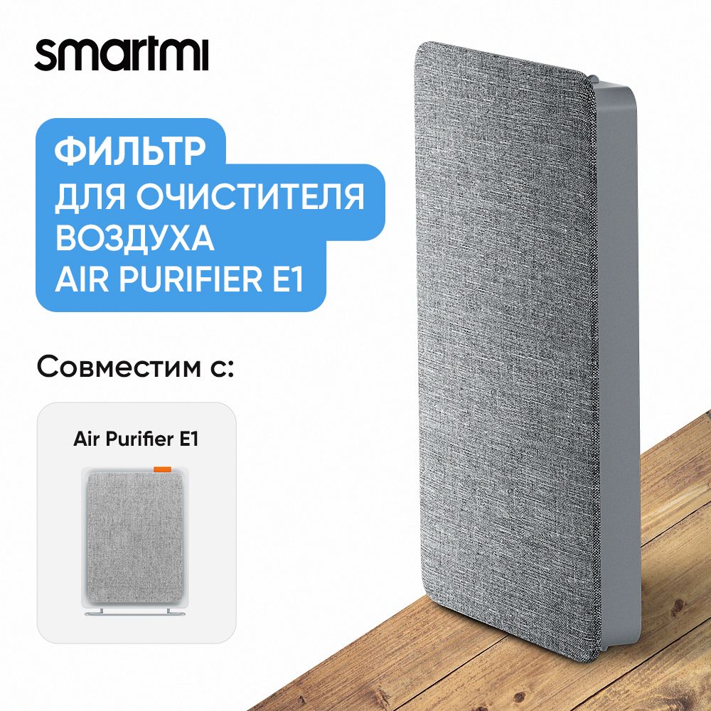 ФильтрдляочистителявоздухаSmartmiAirPurifierE1ZM-E1-FLP,серый,фильтрHEPAH12