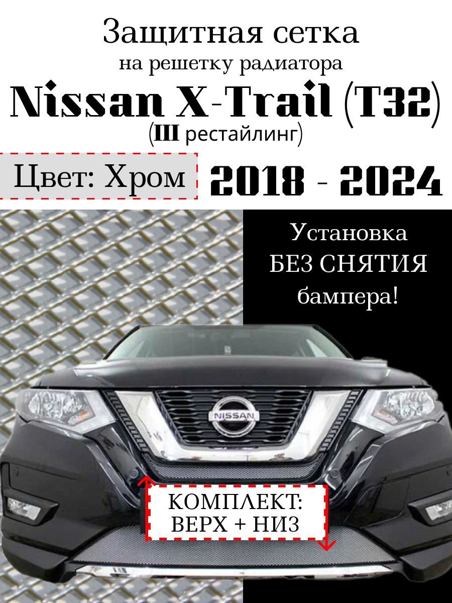 Защита радиатора Nissan X-Trail 2018-2024 верхняя и нижняя решетка (хромированного цвета)