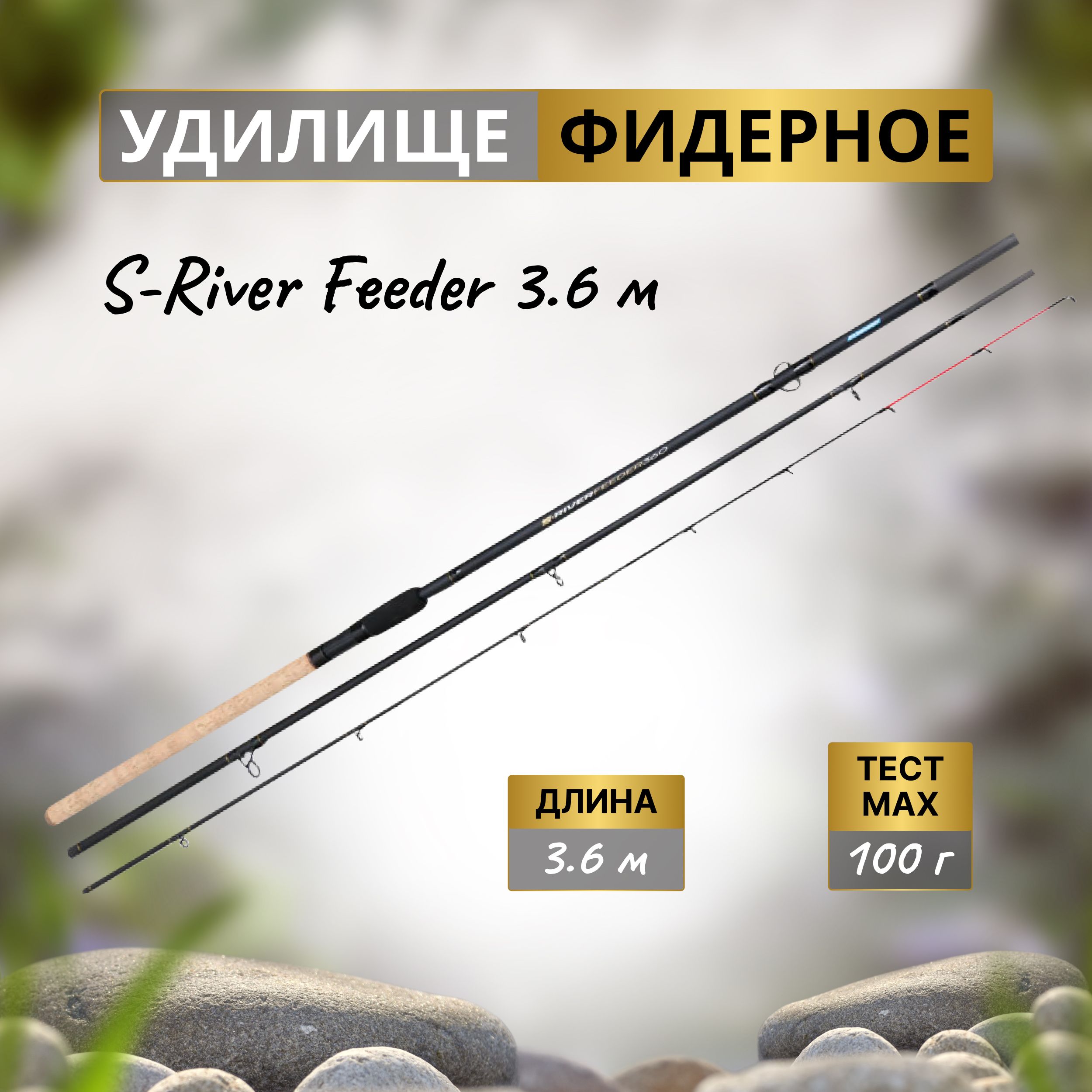 FLAGMAN Удилище фидерное S-River 3,6м тест max 100г