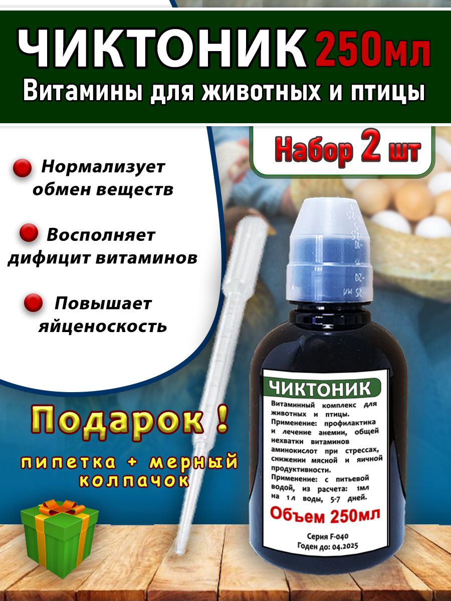 Чиктоник набор 2 штуки по 250мл Витамины для животных и птицы коричневый/колпачок/пипетка