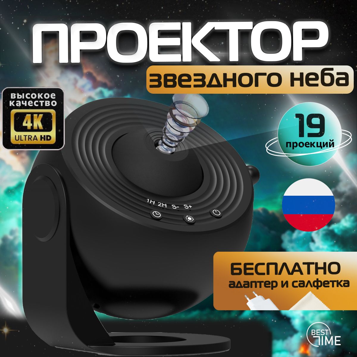 ПроекторзвездногонебаBestTime,19проекций,светильникнастольный,ночникдетский,черный