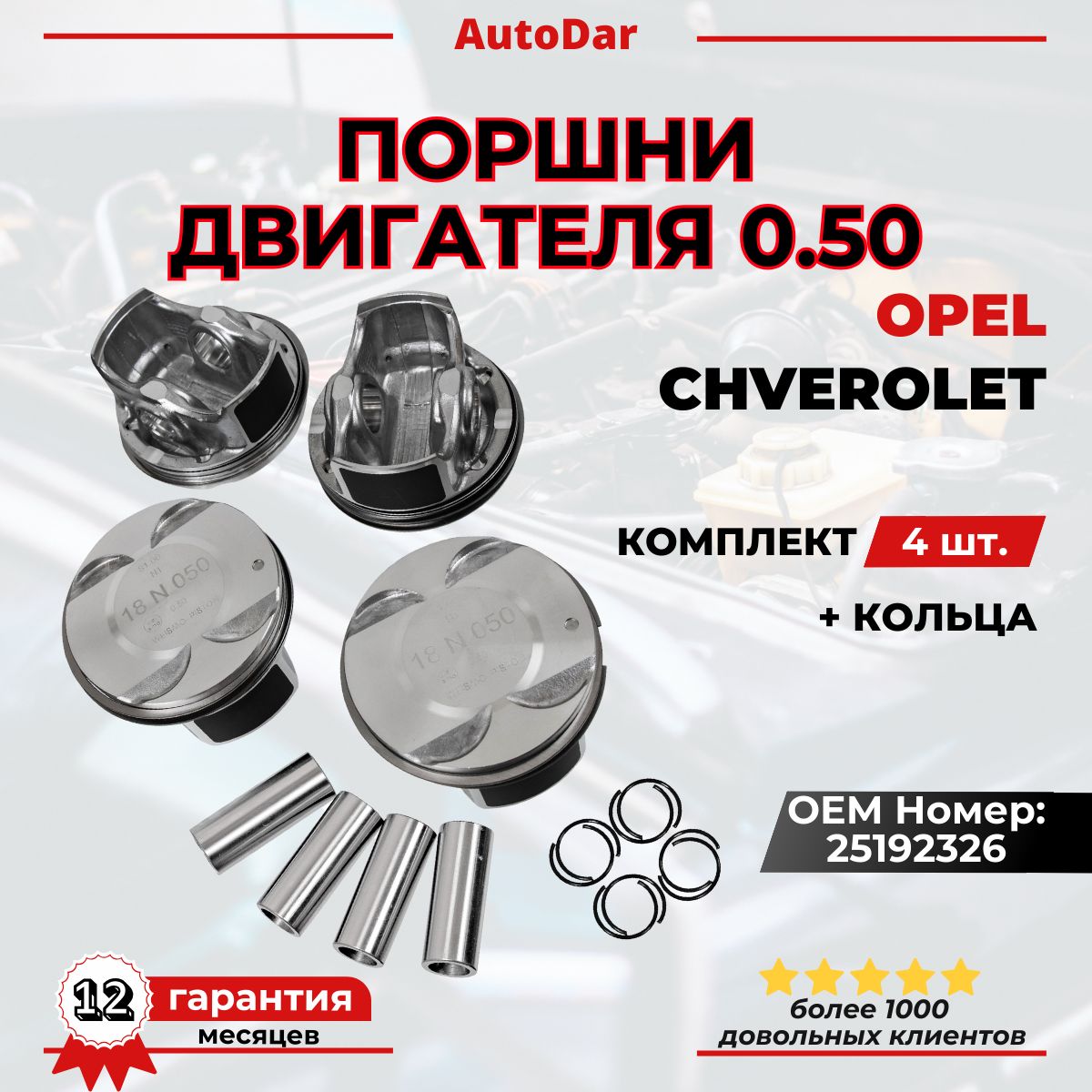 Поршнидвигателя0.50ChevroletCruze1.8/Orlando,OpelAstraH/ZafiraB,CInsigniaMokkaVectraCкомплект4поршня+пальцы,длядвигателейF18D4Z18XERA18XER