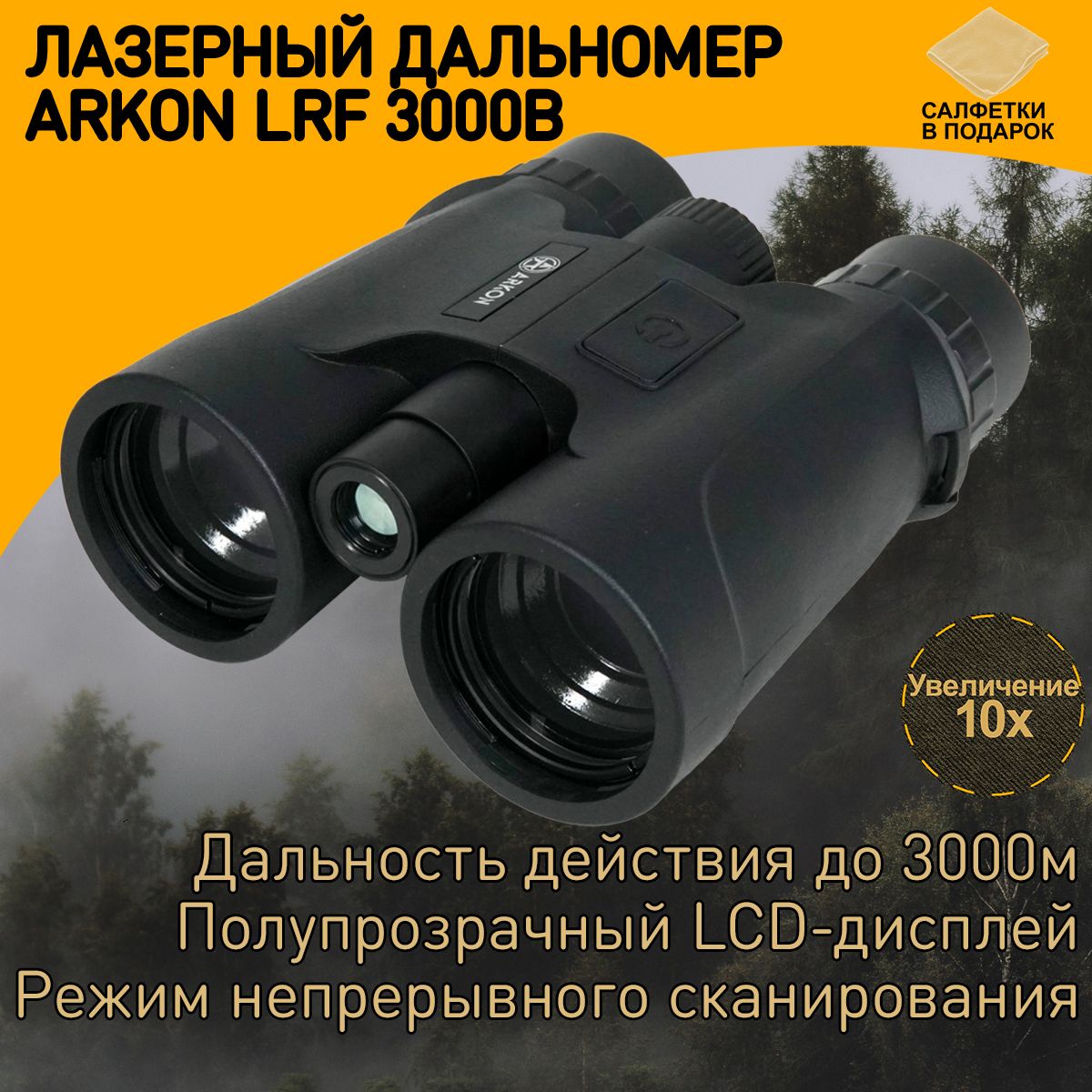 Лазерный дальномер Arkon 10x42 LRF 3000B