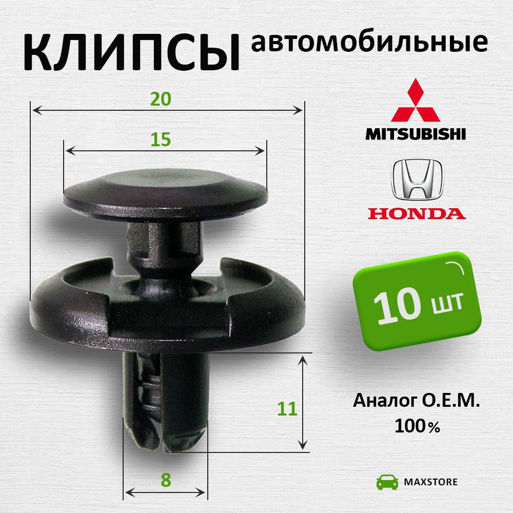 Клипсыавтомобильные,10шт.,дляMITSUBISHI,HONDA