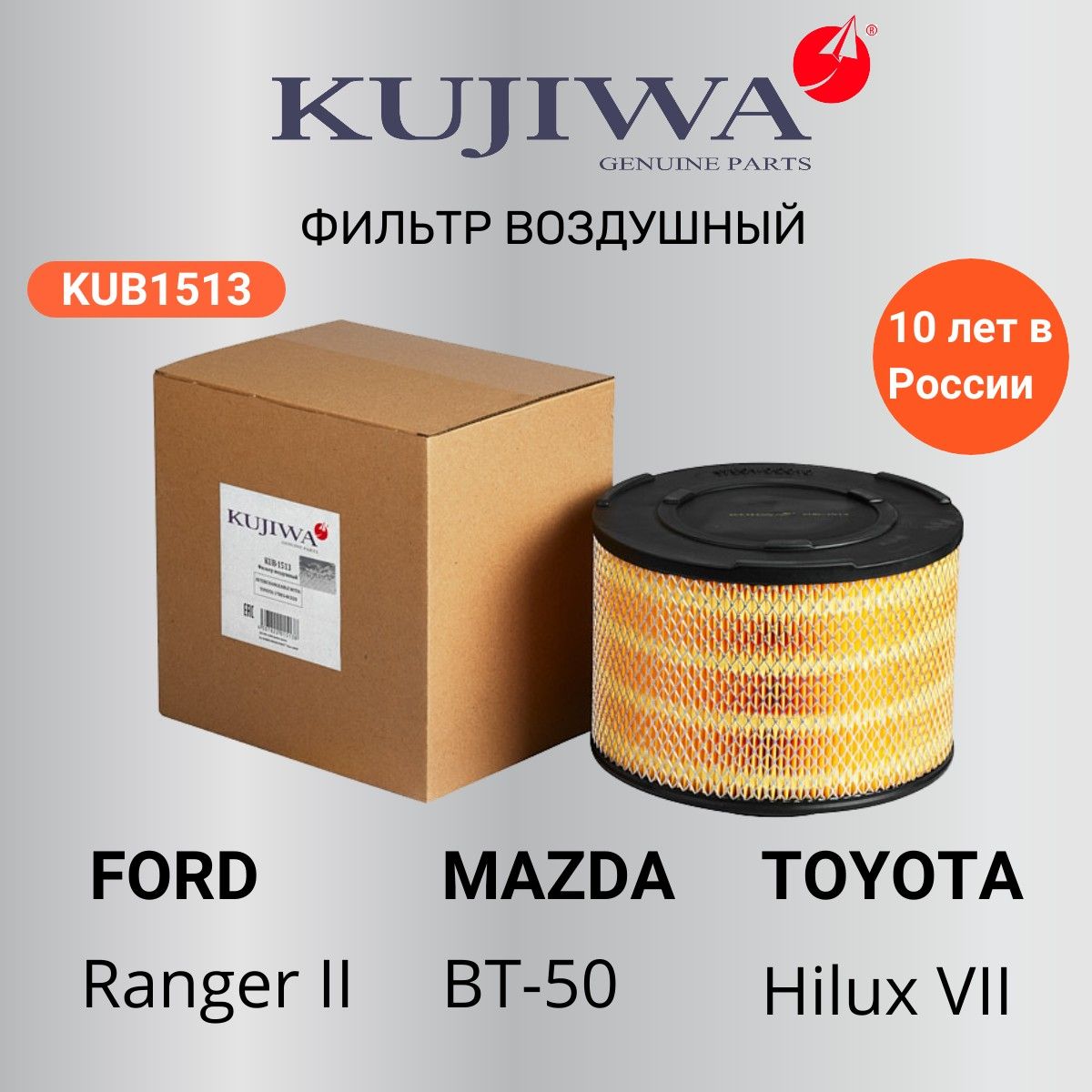 Фильтр воздушный TOYOTA FORD RANGER; MAZDA BT-50 ; TOYOTA HILUX 2.5D ; 3.0D KUB1513 KUJIWA 178010C020