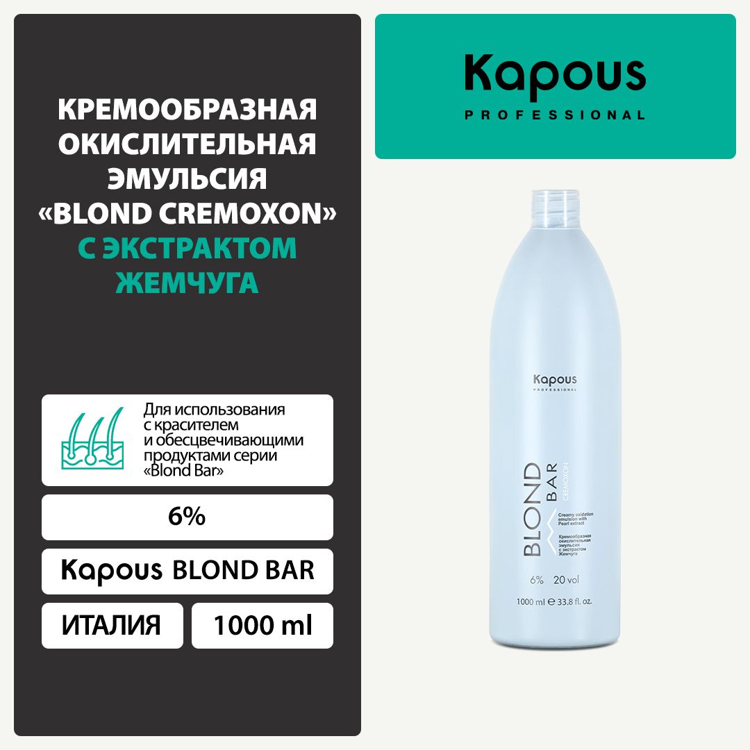 Kapous Blond Bar Оксид 6% 1000 мл с экстрактом Жемчуга