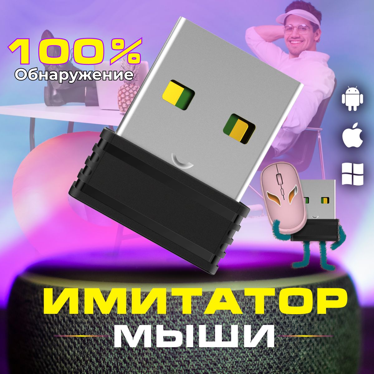 Имитатор движения компьютерной мыши mouse jiggler