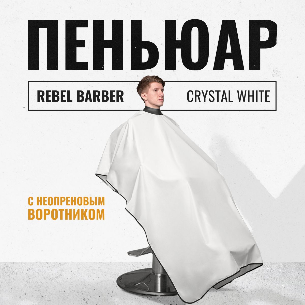 REBEL BARBER Парикмахерский пеньюар с неопреновым воротником Crystal White