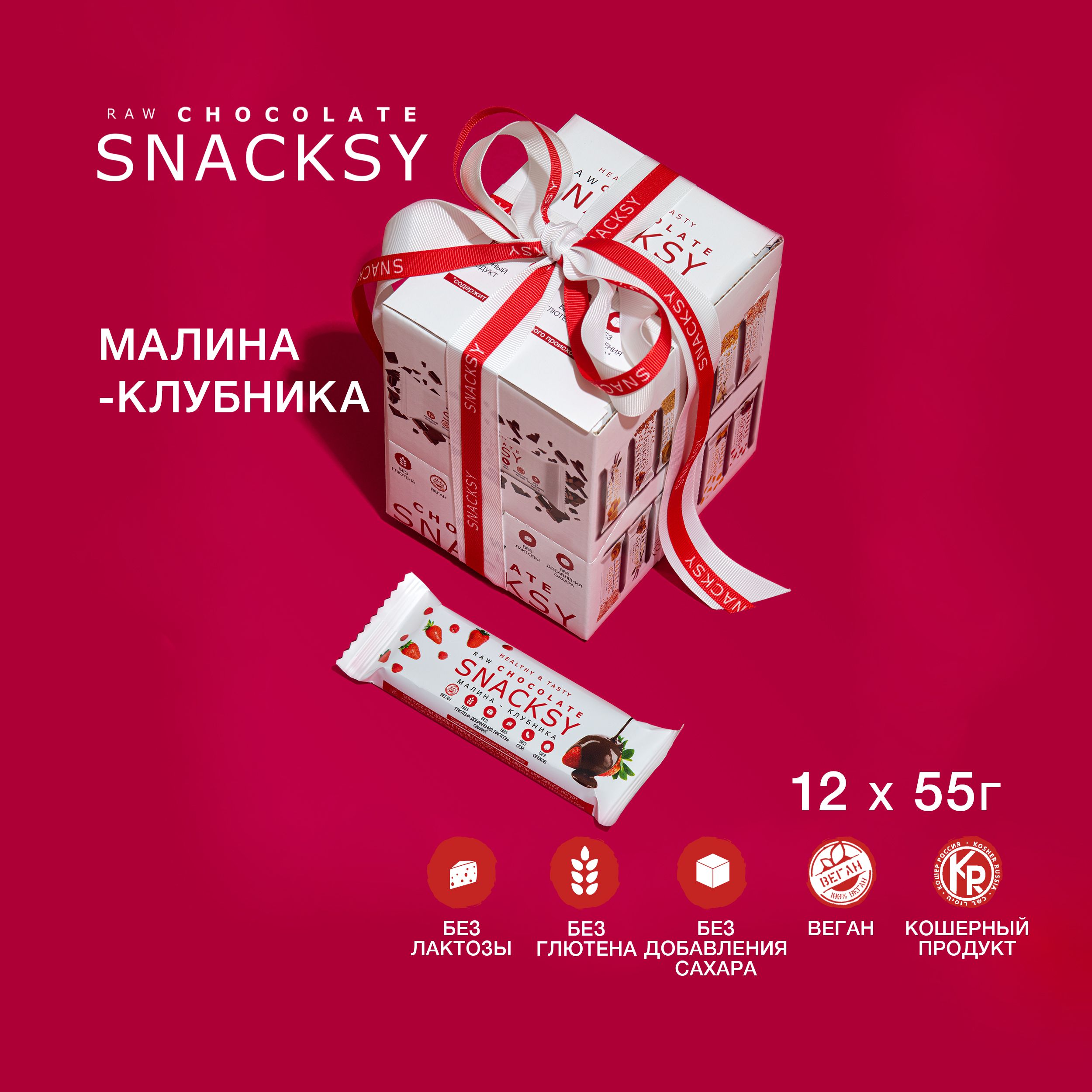 Шоу бокс из 12 батончиков со вкусом Ягоды по 55 грамм SNACKSY RAW CHOCOLATE / диетический, батончик ПП, веганский, без сахара, постный