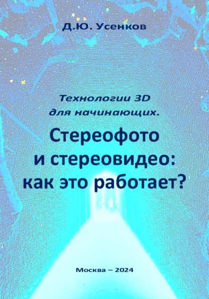 Технологии 3D для начинающих. Стереофото и стереовидео: как это работает? | Усенков Дмитрий Юрьевич | Электронная книга