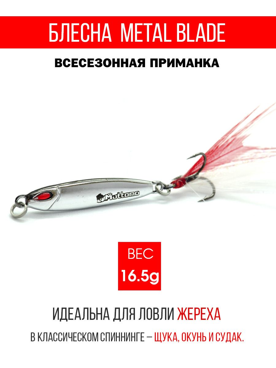 Блесна колеблющаяся для рыбалки Mottomo Metal Blade 16.5g 02. Пилькер колебалка на жереха, щуку, окуня, голавля, форель, судака, сома