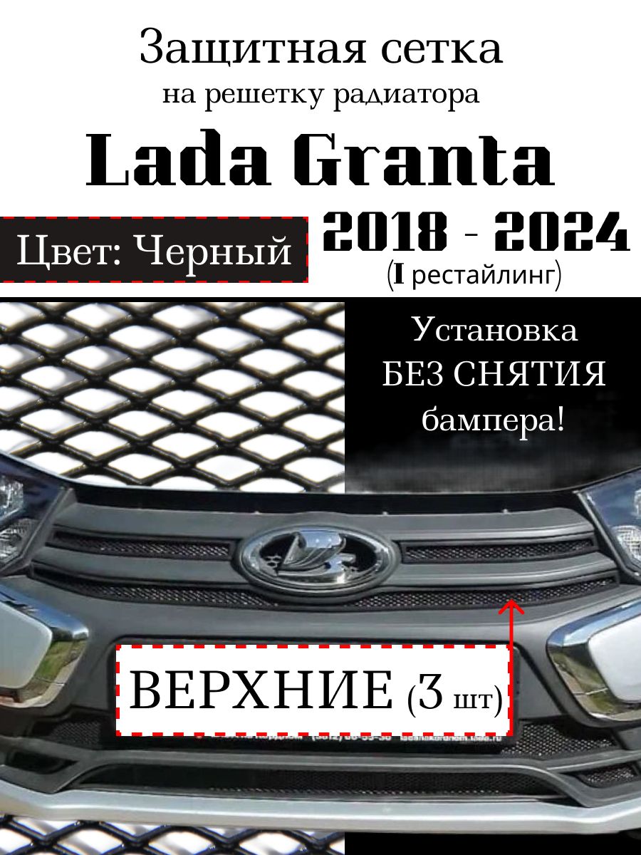 Защита радиатора Lada Granta 2018-н.в. верхняя решетка черного цвета (Защитная решетка для радиатора)