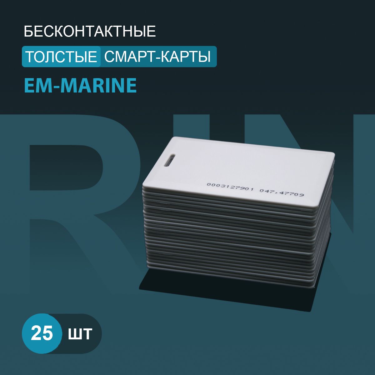 Карта доступа толстая Em-marine (25шт) с прорезью. Частота 125 кГц, Clamshell, RFID. Карта с уникальным с кодом (идентификатор). Вносится в контроллер домофона/турникета.