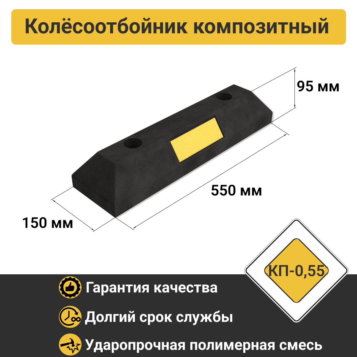 Колесоотбойник КП-0,55 (Россия) композитный (полимерпесчаный)