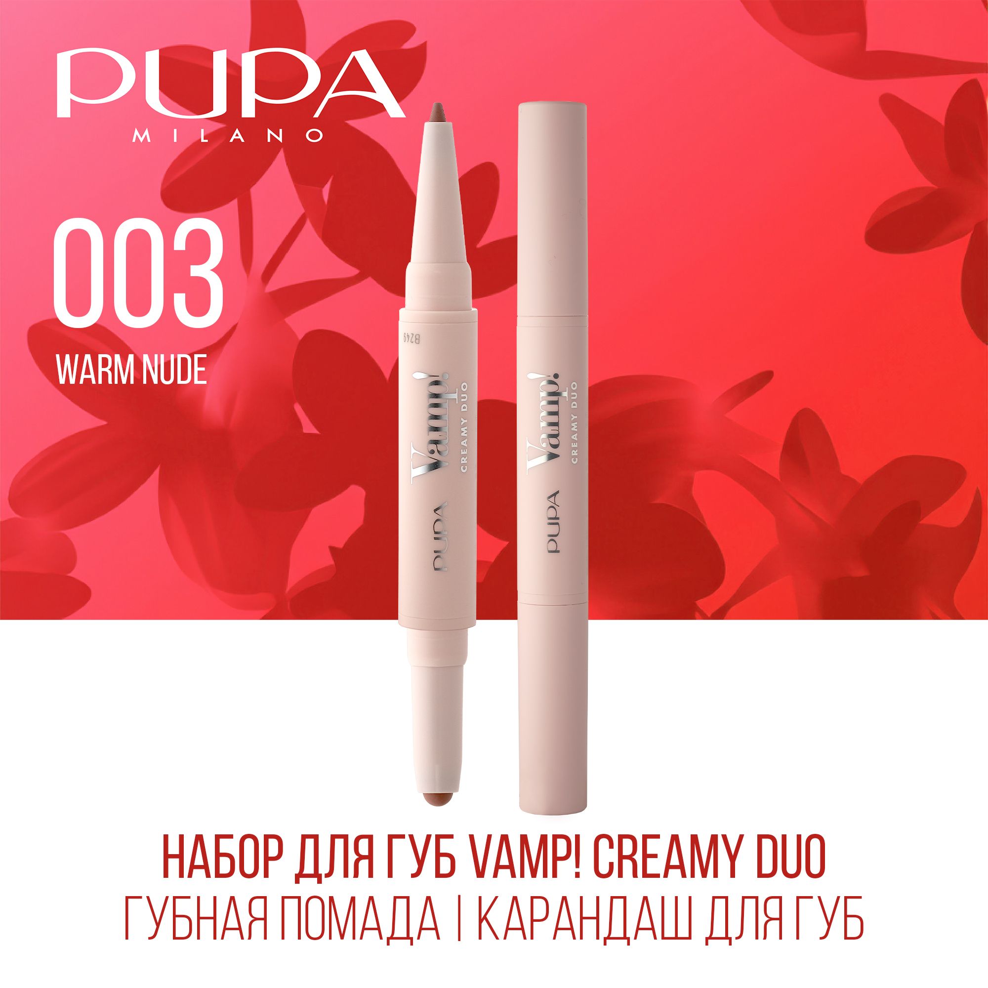 PUPA Набор для губ Vamp!Creamy Duo (Губная помада 0,8 г + Карандаш для губ 0,2 г), 003