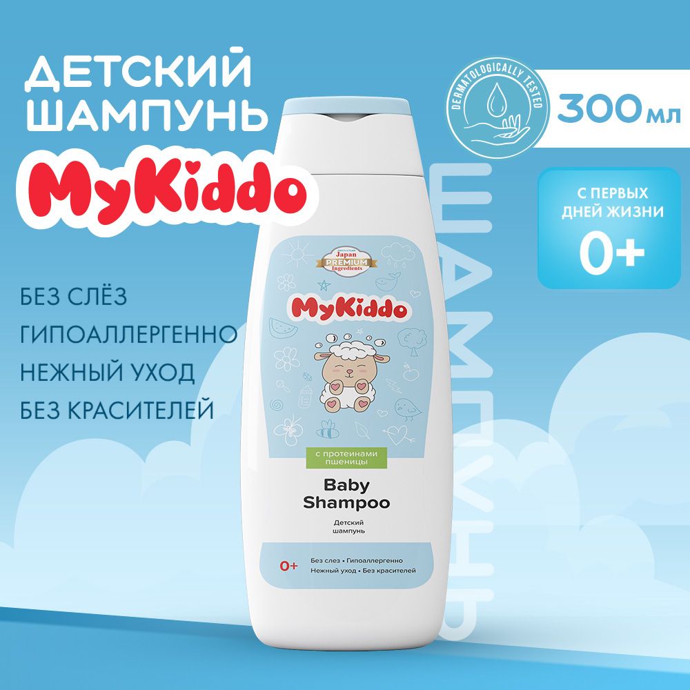 Шампунь детский, для волос без слез MyKiddo 300 мл