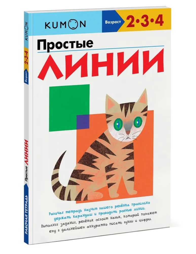 ПростыелинииKUMON