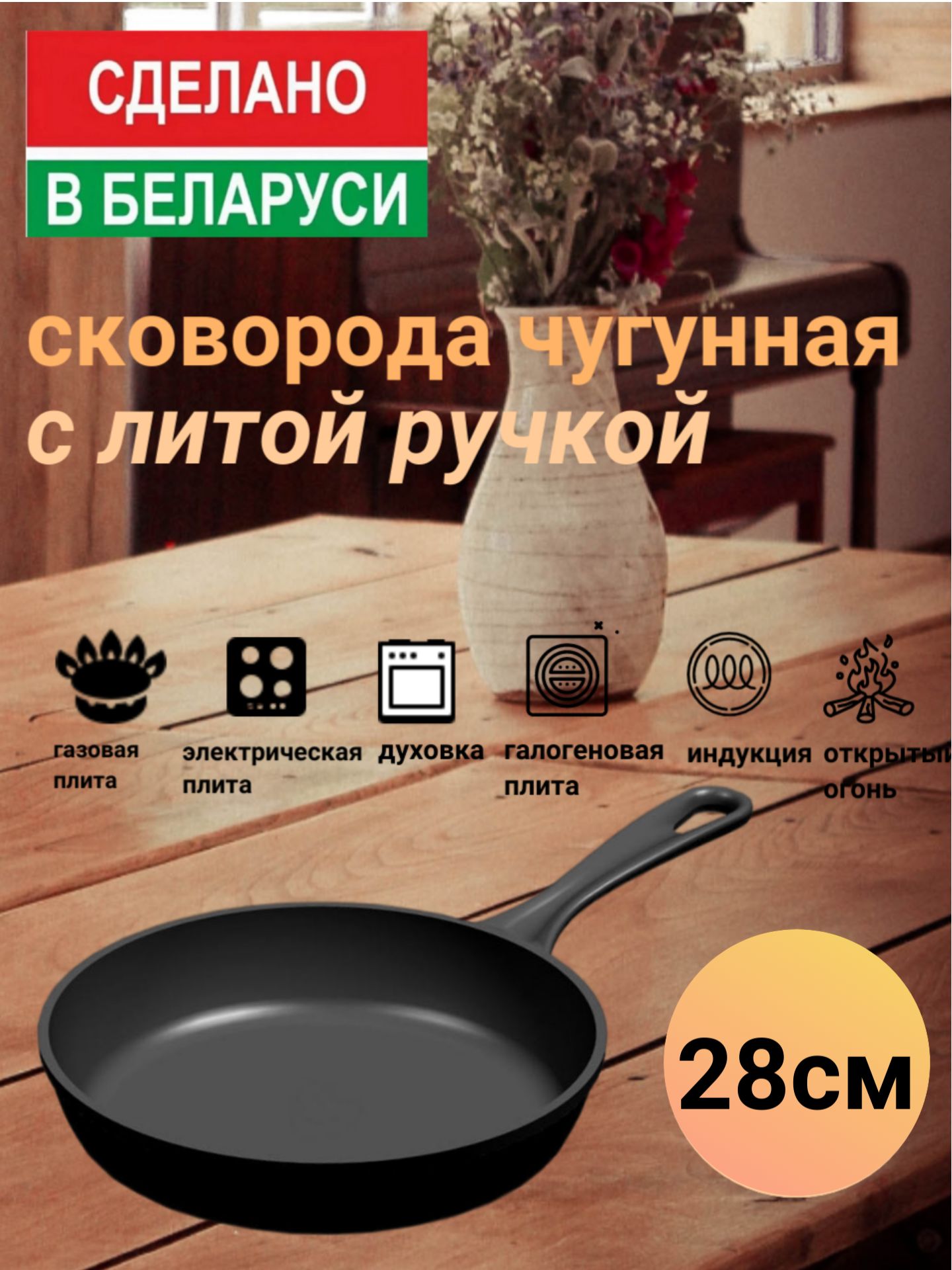 Сковородачугуннаяслитойручкой,28смBONIRON