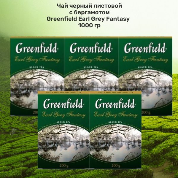 ЧайлистовойчерныйGREENFIELDEarlGreyFantasy1000г