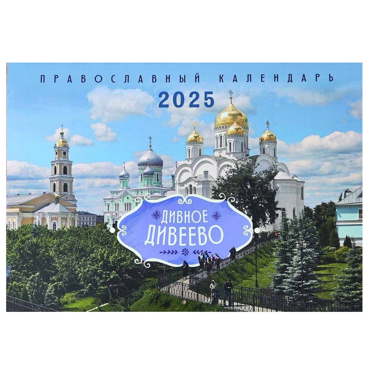 ДивноеДивеево.Православныйперекиднойкалендарьна2025год