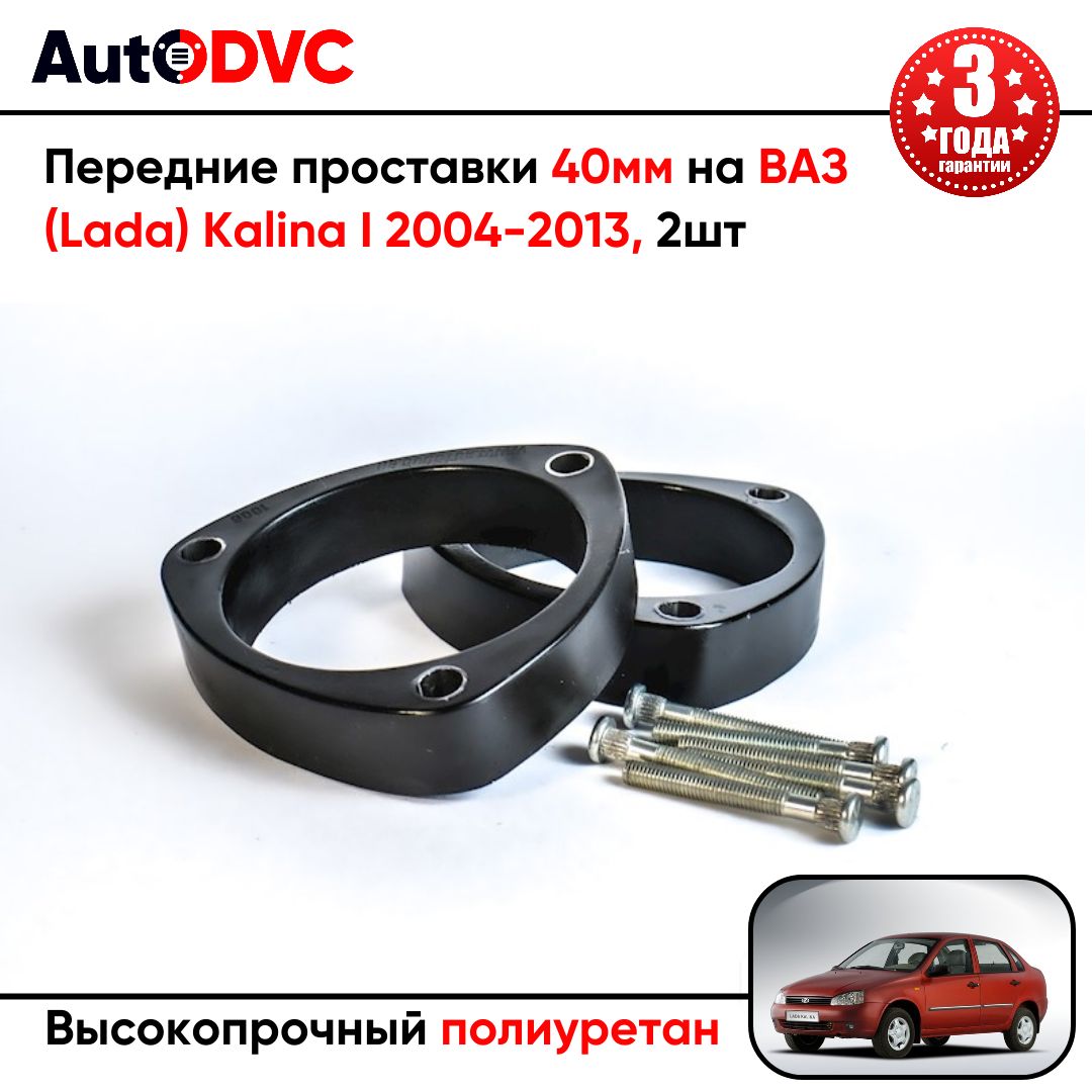 Проставки передних стоек 40мм на ВАЗ (Lada) Kalina I 2004-2013 полиуретан, для увеличения клиренса, 2шт, AutoDVC