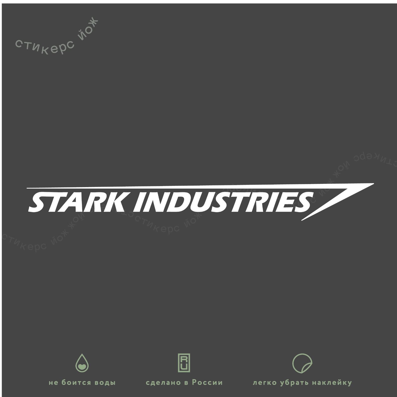 Наклейка "Stark Industries" 30x4 см