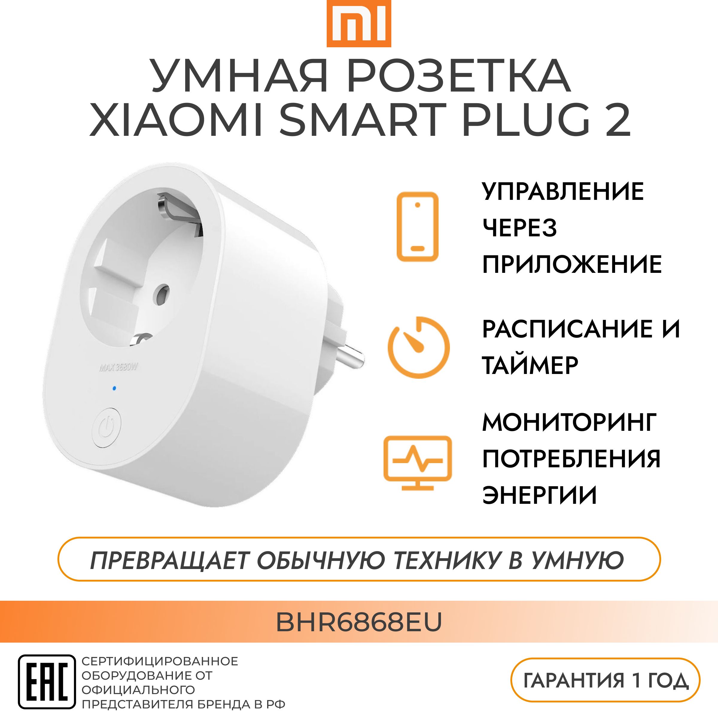 Wi-Fi-умная розетка Smart Plug 2 EU BHR6868EU