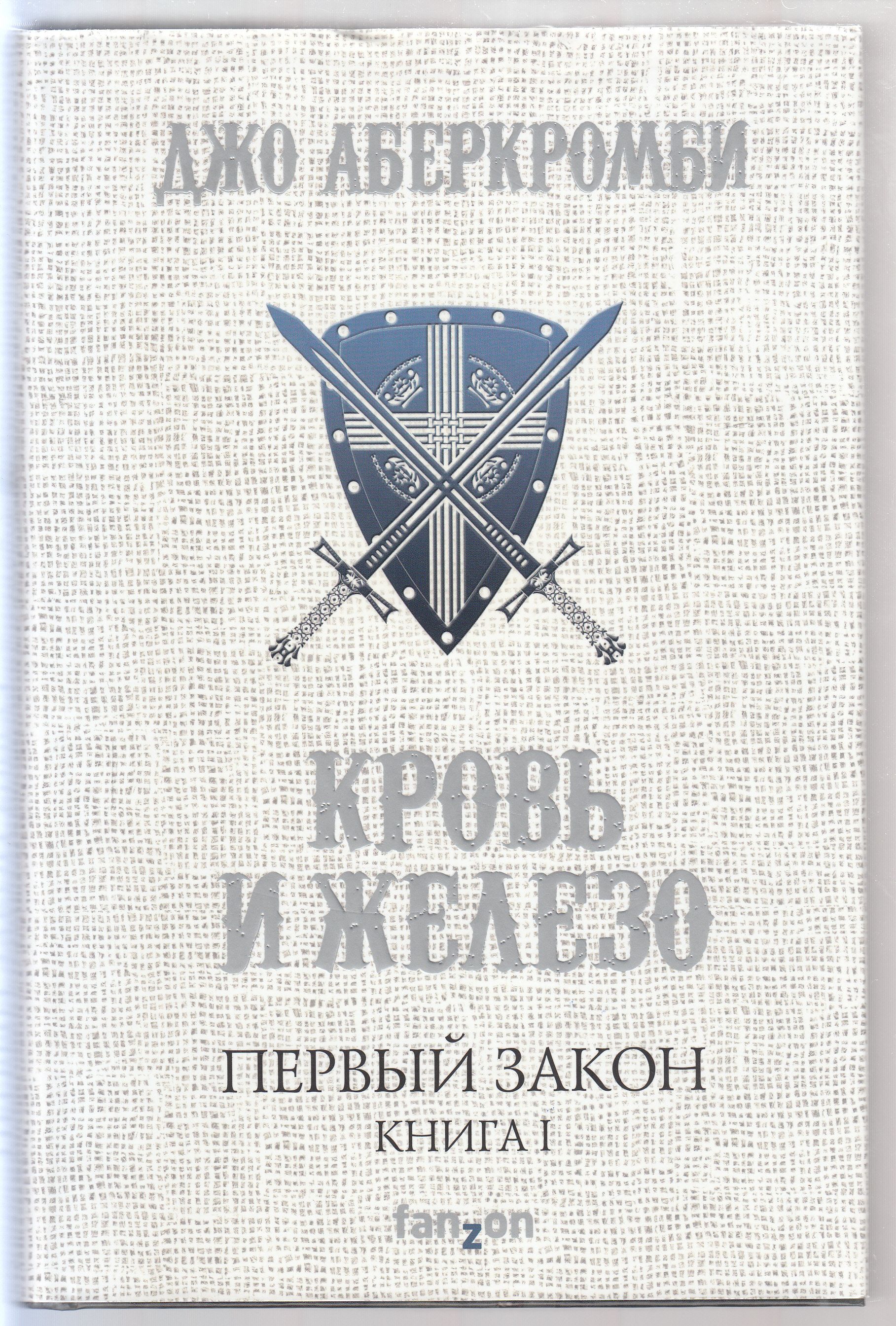 Джо аберкромби трилогия. Джо аберкромби первый закон. Кровь и железо джо аберкромби. Первым законом джо аберкромби. Первым законом джо аберкромби.