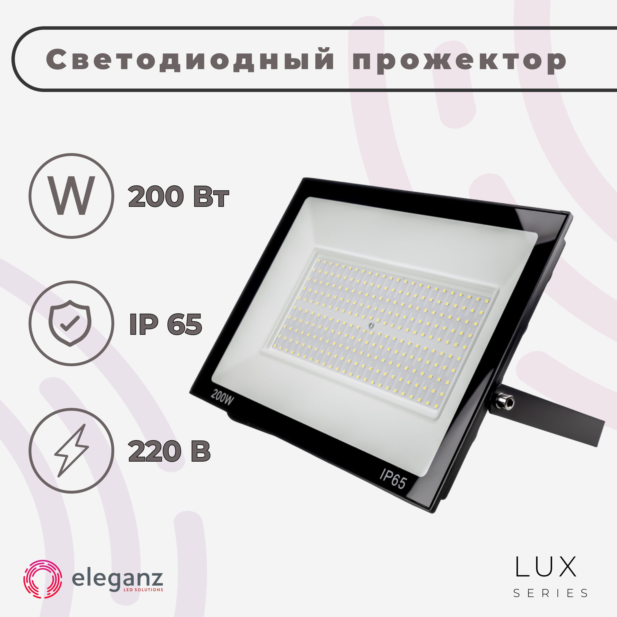 Прожекторсветодиодныйуличный"Eleganz200Вт"отсети220В,состепеньюзащитыIP65,алюминий,19000Лм,6000К,холодно-белогосвета