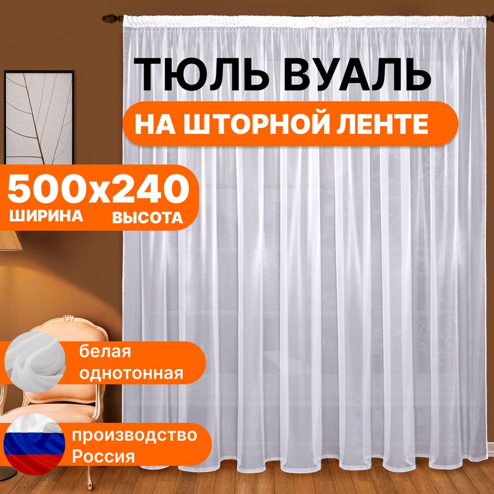 LUX CURTAIN Тюль высота 240 см, ширина 500 см, крепление - Лента, БЕЛЫЙ